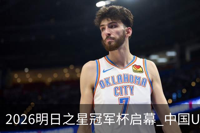 2026明日之星冠军杯启幕 中国U17男足战胜英超豪门阿森纳